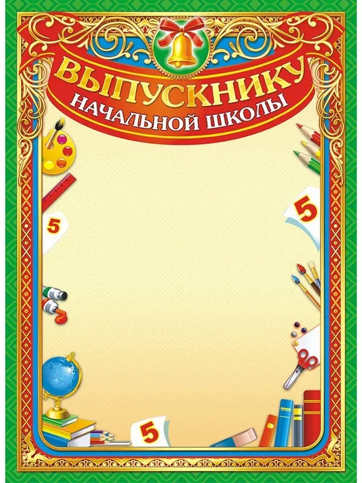 НАДО БРАТЬ ! Грамота Выпускнику начальной школы 30 шт А4, 30 шт, фото 3