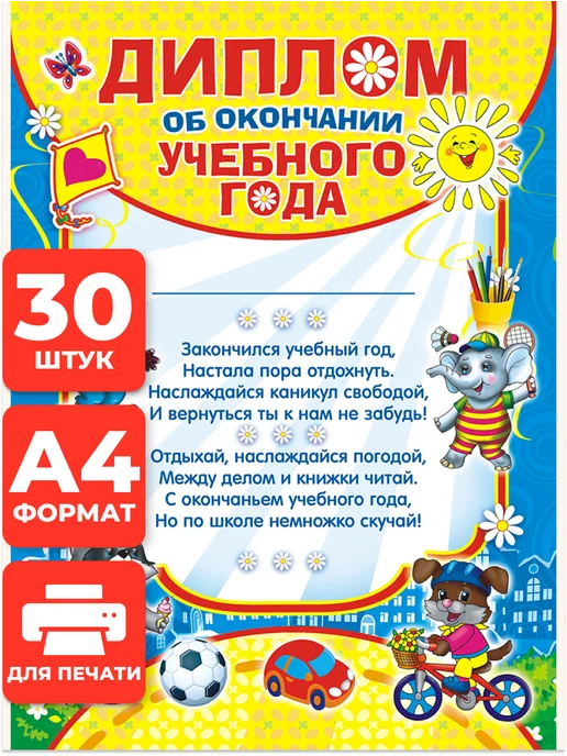 НАДО БРАТЬ ! Диплом об окончании учебного года 30 шт А4, 30 шт