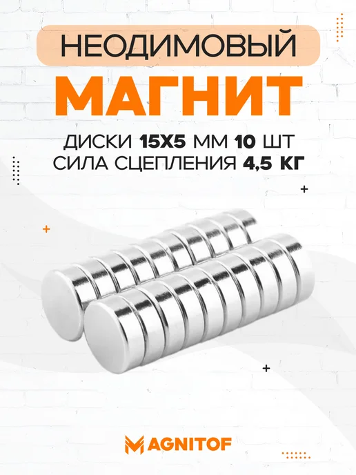 Неодимовый магнит диск 15x5 мм на 4 5 кг 10 шт, 15x5 мм, 5 кг, 10 шт