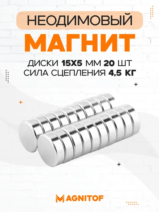 Неодимовый магнит диск 15x5 мм на 4 5 кг 10 шт, 15x5 мм, 5 кг, 20 шт