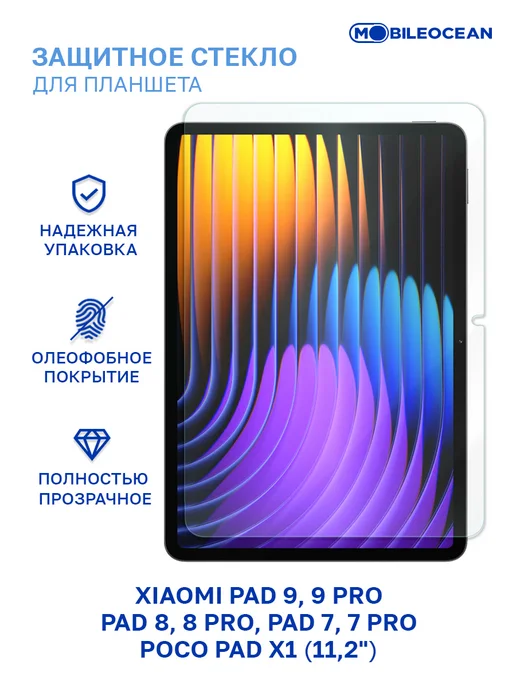 Mobileocean Стекло Xiaomi Pad 9, 9 Pro, 8, 8 Pro, 7, 7 Pro, Poco Pad X1, вариант