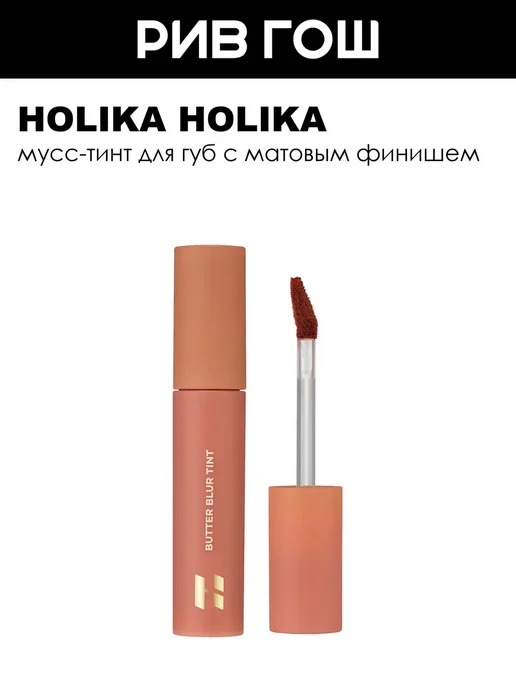 HOLIKA HOLIKA Мусс-тинт для губ Butter BlurTint 4 г 01 Salted, 4 г
