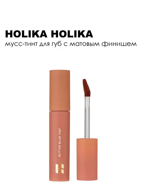 HOLIKA HOLIKA Мусс-тинт для губ Butter BlurTint 4 г 01 Salted, 4 г, фото 7