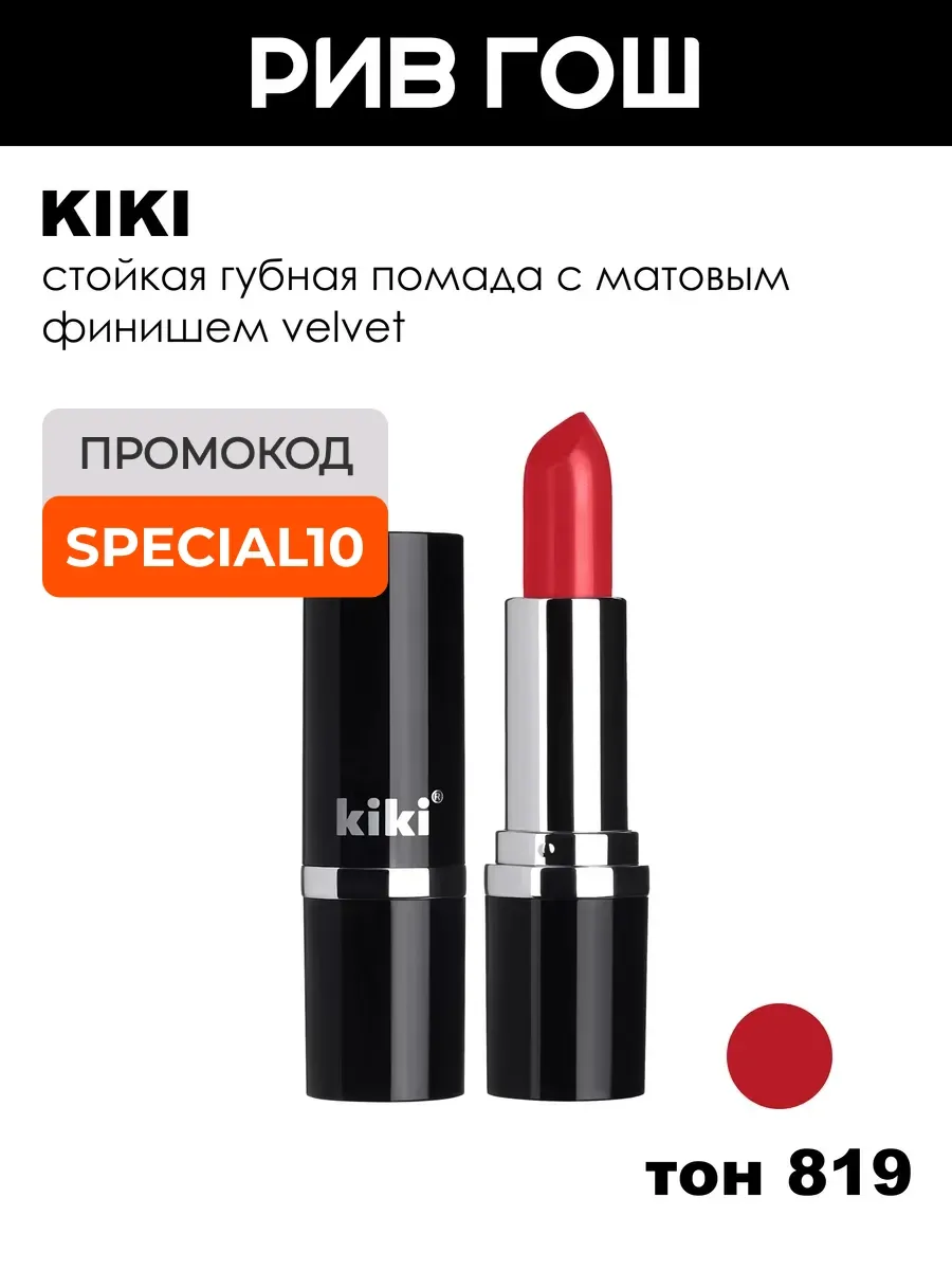 Помада для губ Velvet 3,8 г 819