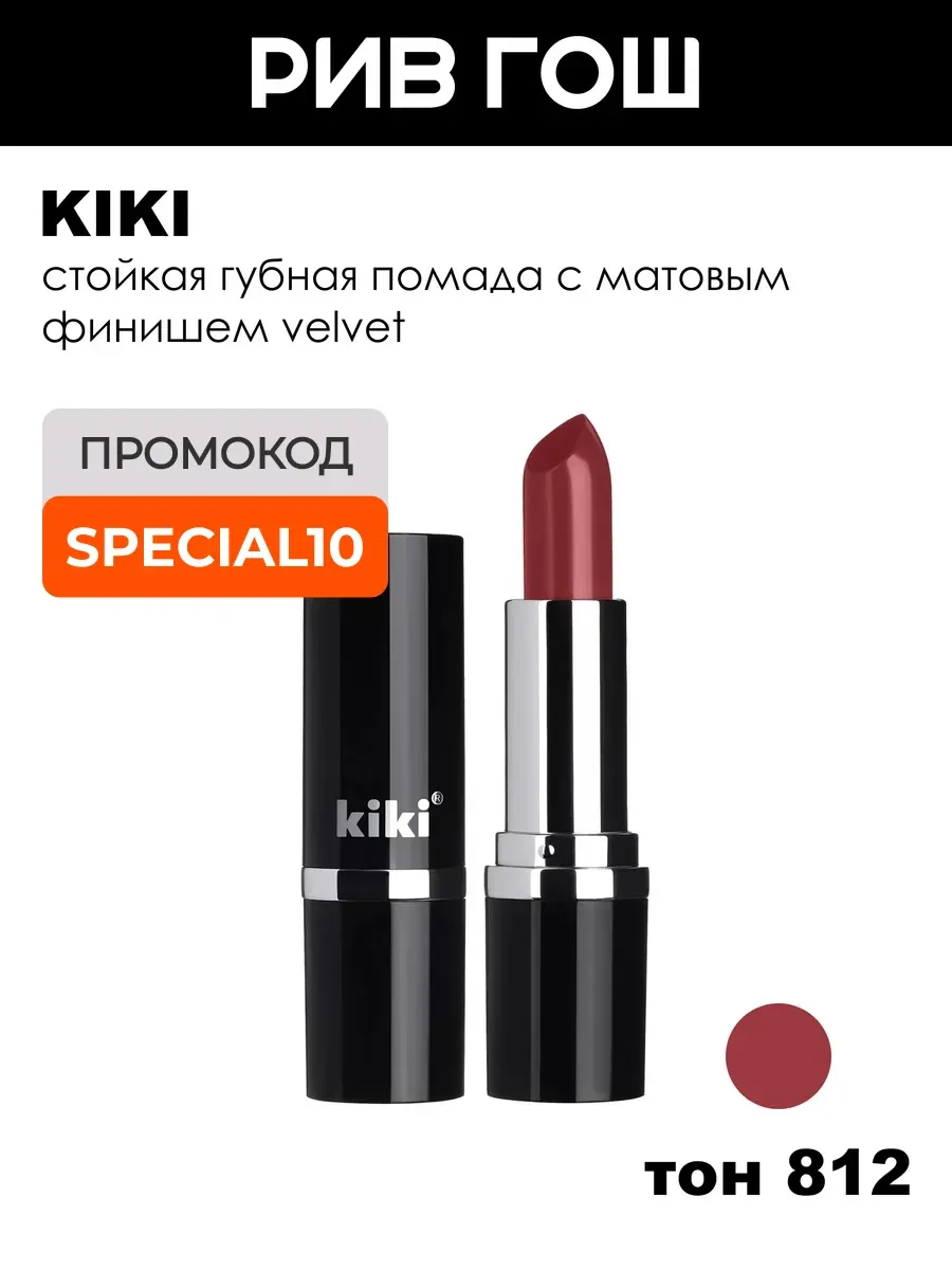 Помада для губ Velvet 3,8 г 812