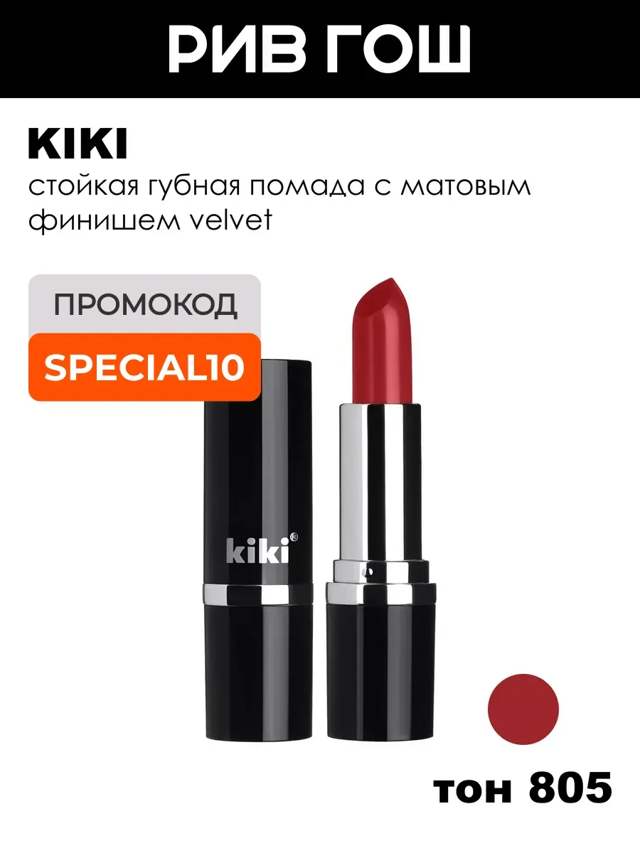 Помада для губ Velvet 3,8 г 805