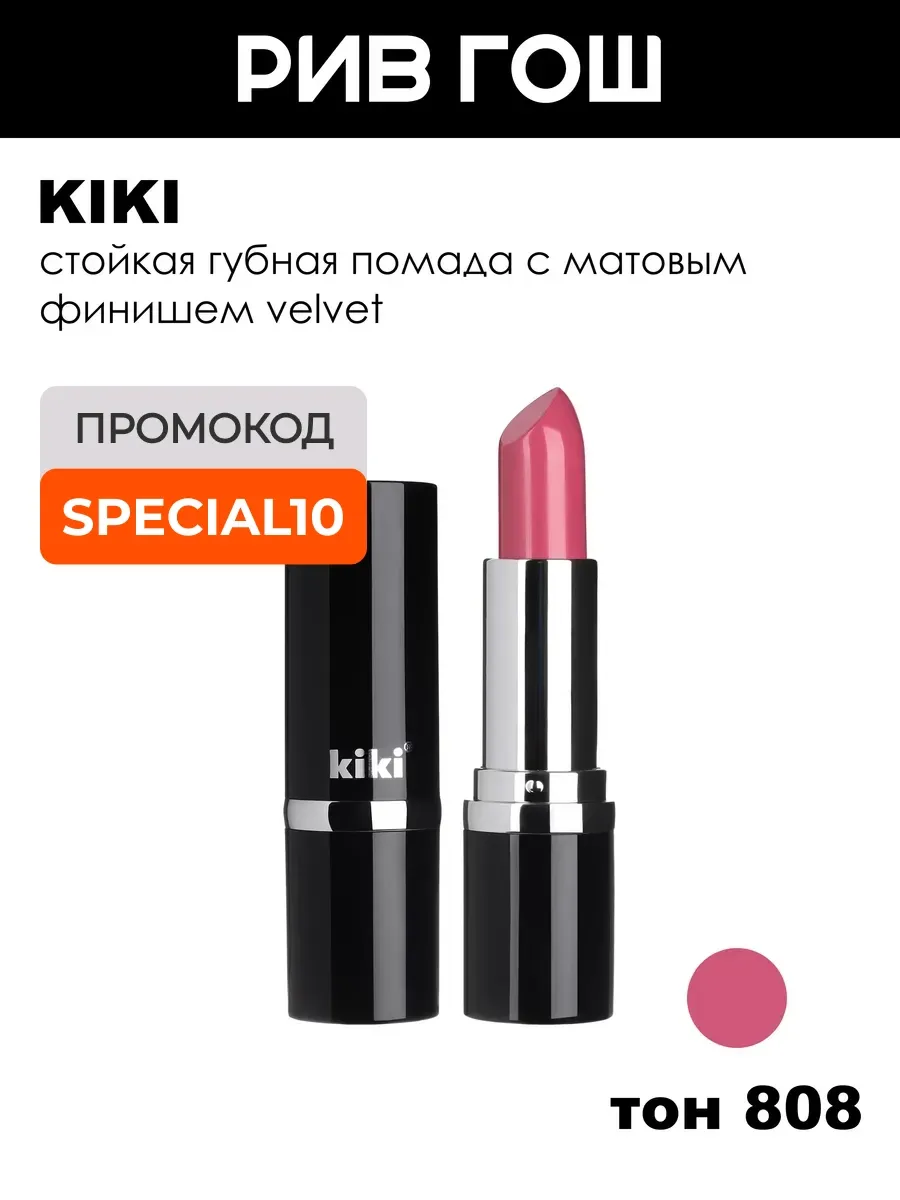 Помада для губ Velvet 3,8 г 808