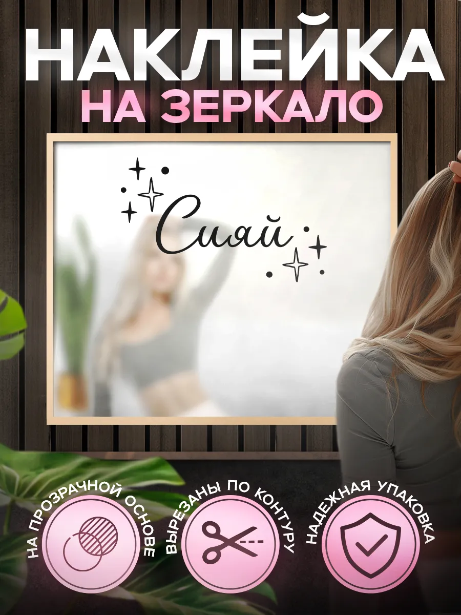 Наклейка, на зеркало надпись Сияй