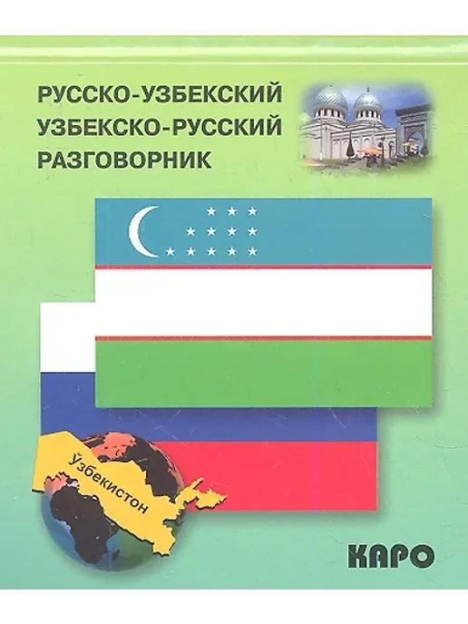 Русский узбекский словарь книга - Купить в интернет магазине
