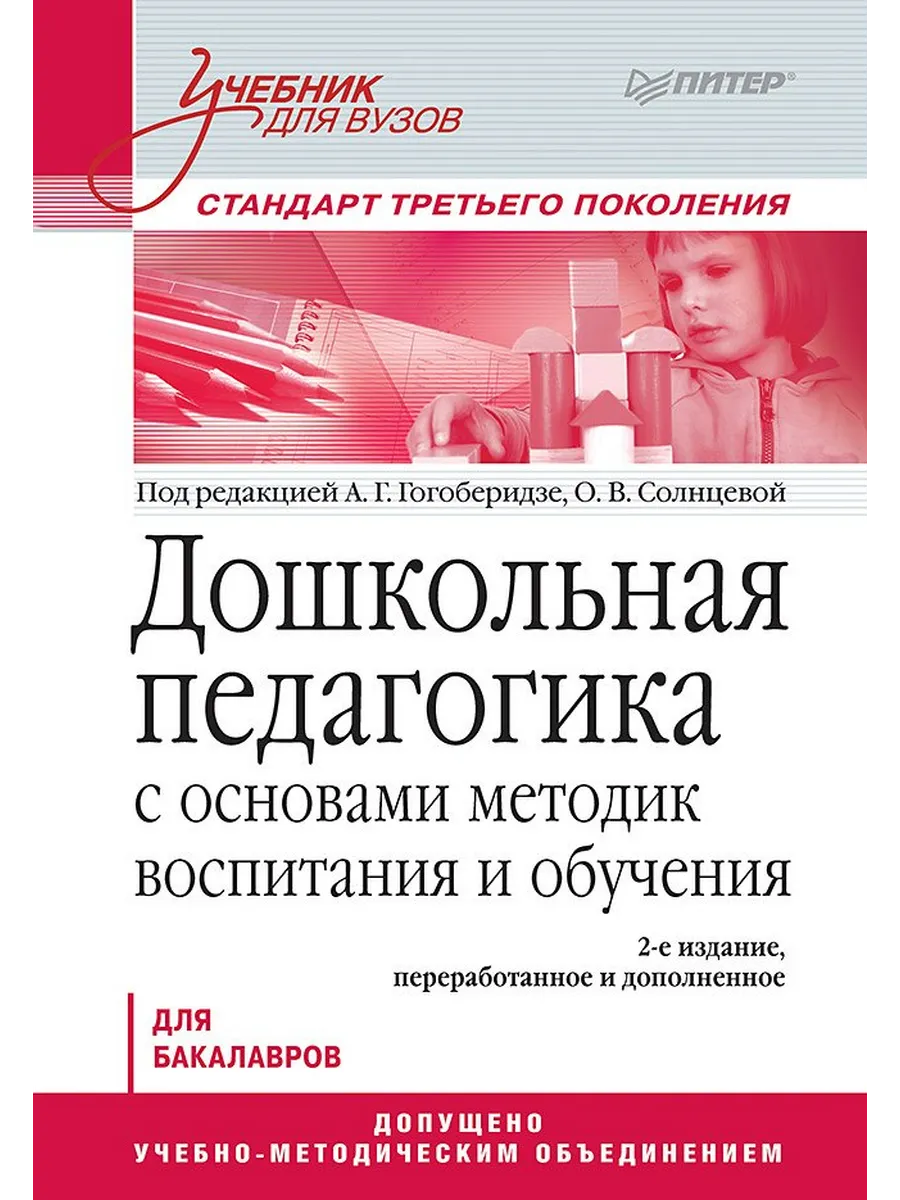 Дошкольная педагогика с основами методик воспитания и