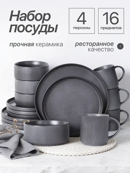 SERVANO DESIGN Набор посуды столовой сервиз на 4 персоны 16 предметов, черный