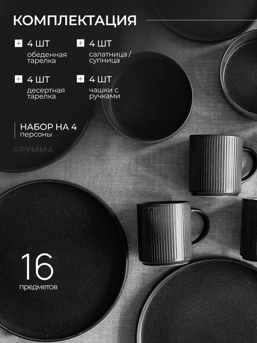 SERVANO DESIGN Набор посуды столовой сервиз на 4 персоны 16 предметов, черный, фото 2