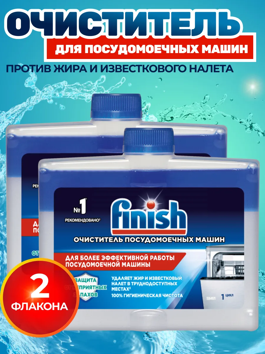 Очиститель для посудомоечных машин finish 2 шт, 250 мл