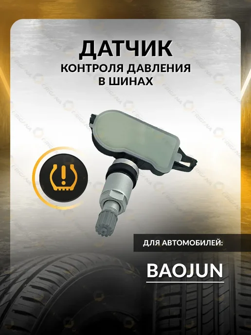 ORIGANA Датчик TPMS для Baojun RC-6, 360, E300, Баоджун, вариант