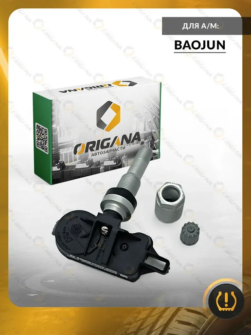 ORIGANA Датчик TPMS для Baojun RC-6, 360, E300, Баоджун, вариант, фото 6