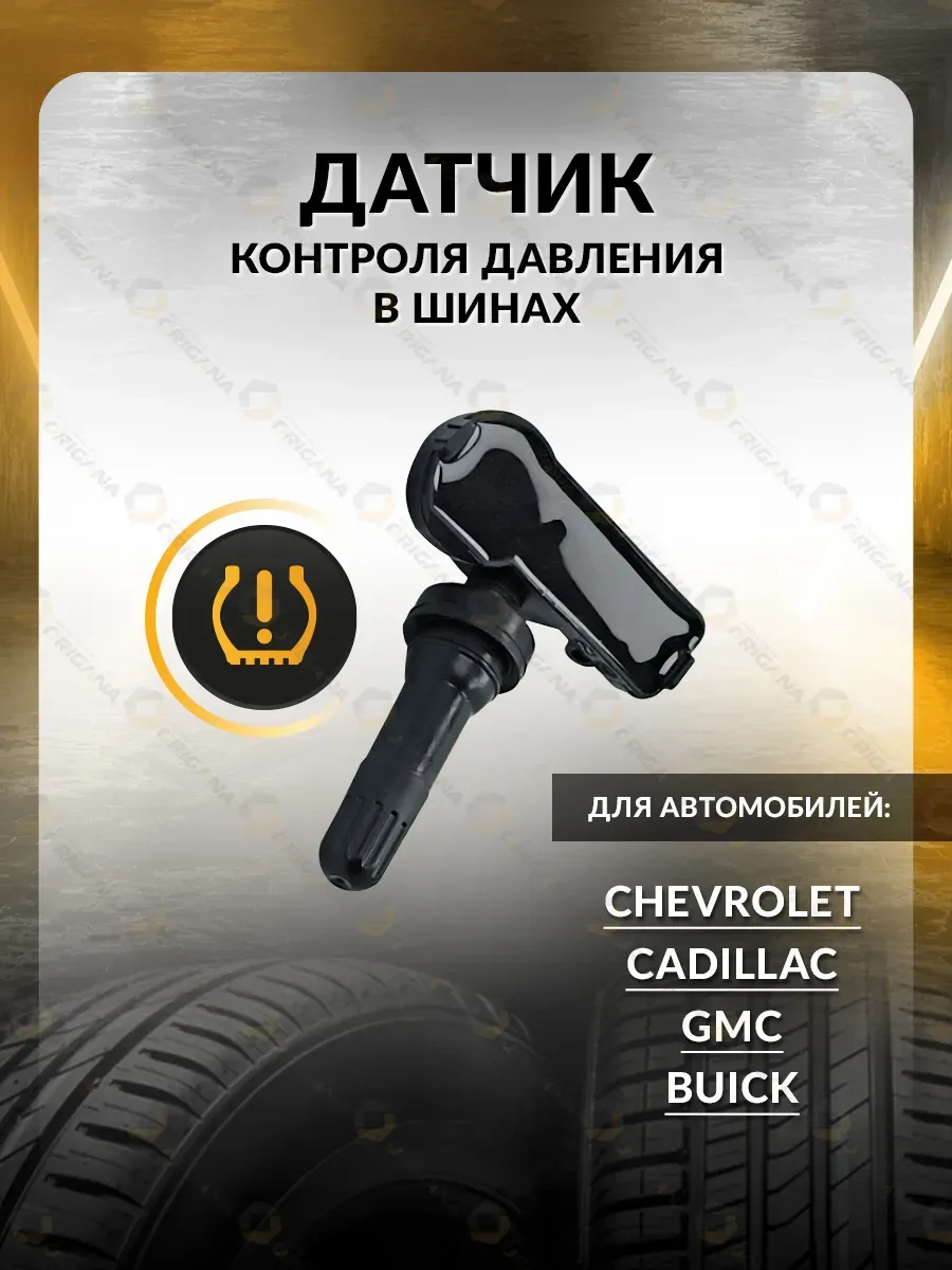 Датчик TPMS для Chevrolet Cruze, Orlando, Buick, Шевроле