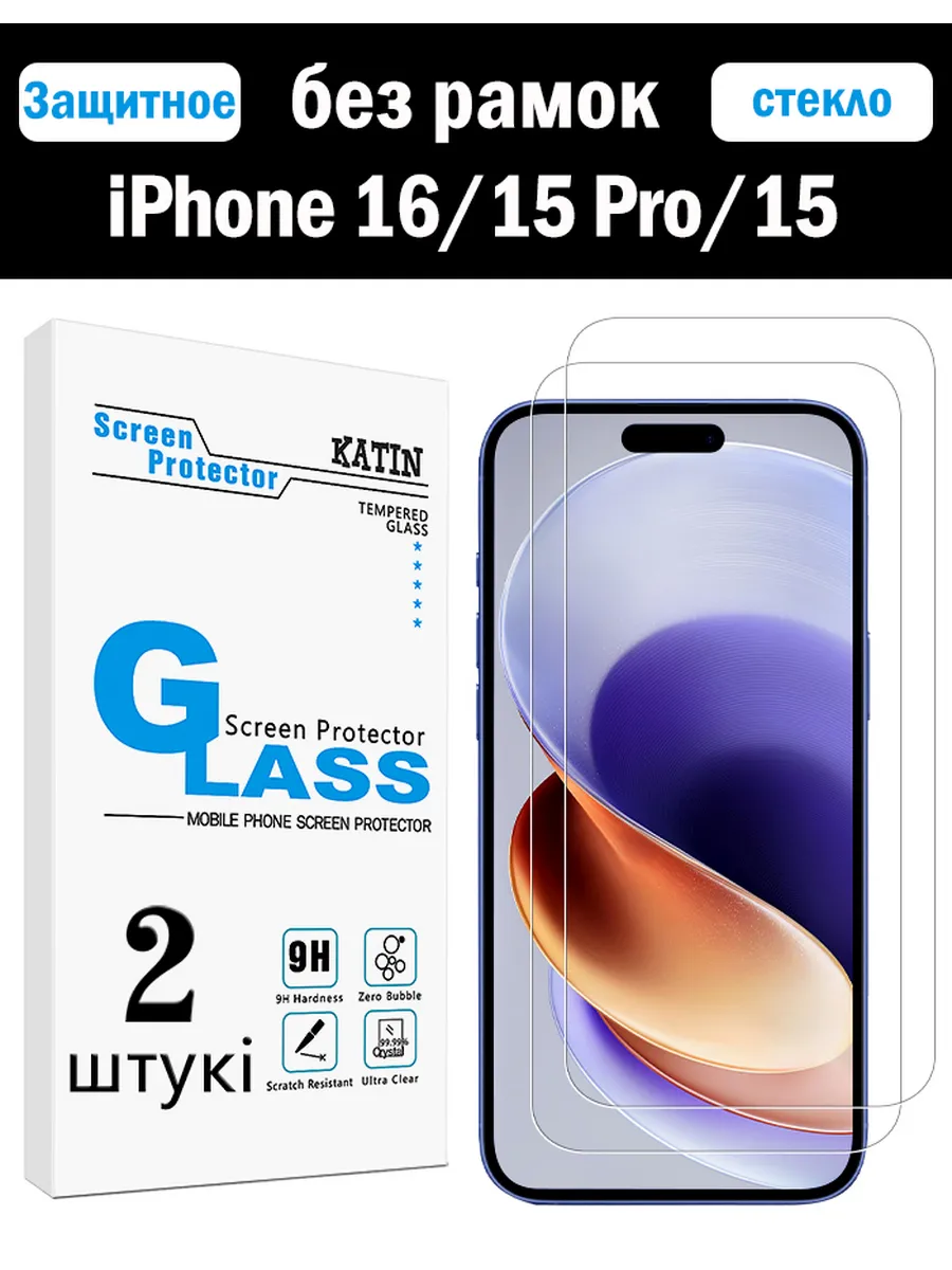Защитное стекло на iphone 16, 15 Pro, 15
