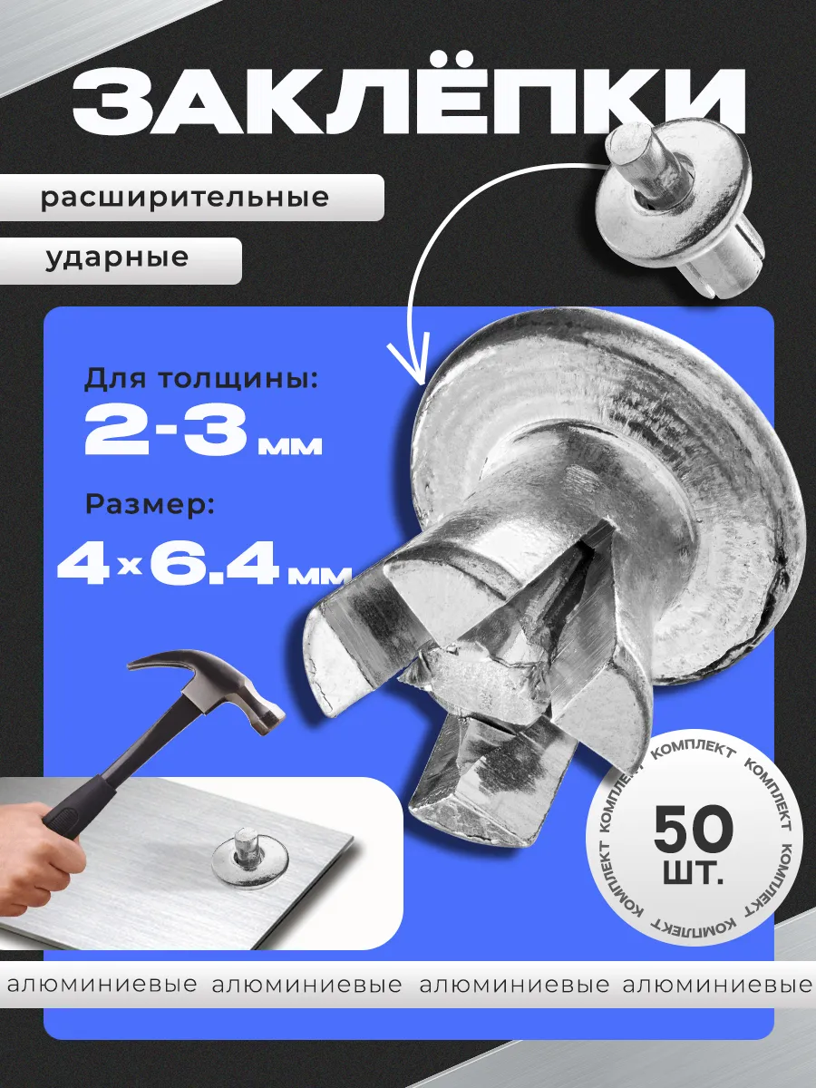Заклепка ударная расширительная 4х6.4мм 50шт