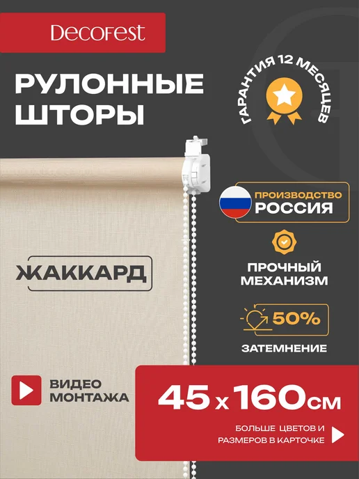 Decofest Жалюзи на окна рулонные шторы тканевые 45 на 160 см, 1 шт, 1 шт
