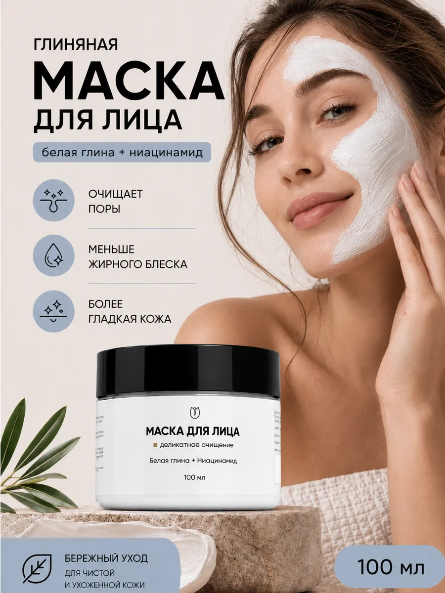 Маска для лица из глины очищающая с ниацинамидом