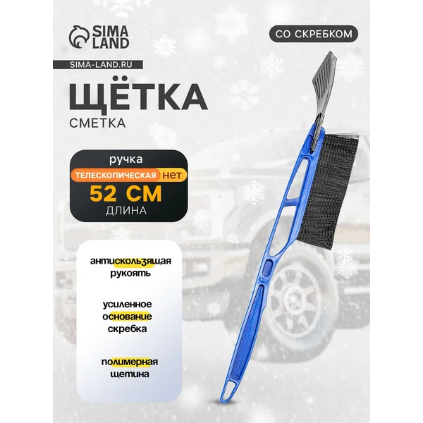 Щетка сметка, 52 см, со скребком, Микс