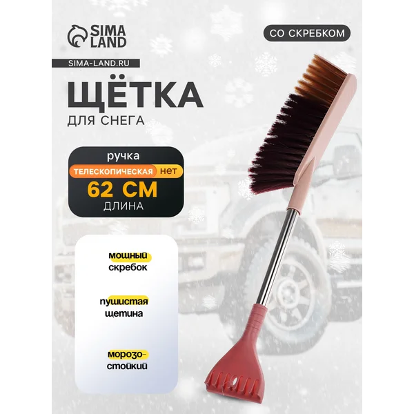 Щетка сметка, 62 см, со скребком, Микс