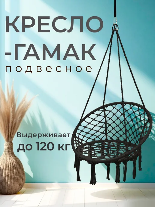 Гамак подвесной садовый для дома и дачи, черный