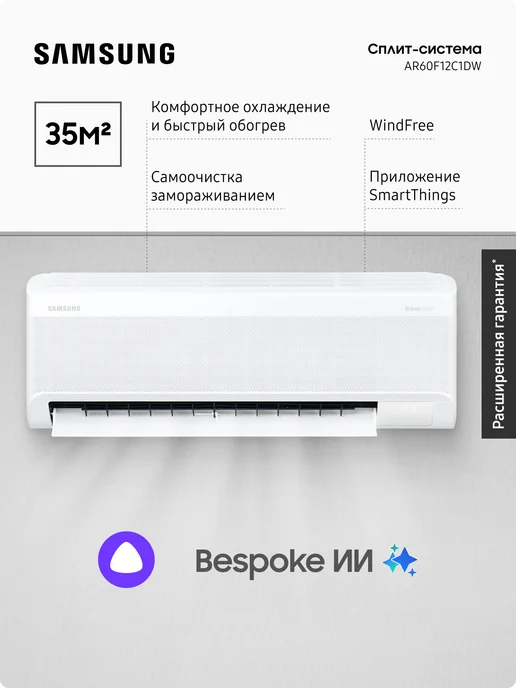 Samsung Сплит-система AR60F12C1DW, Bespoke ИИ, 35 м2, белый