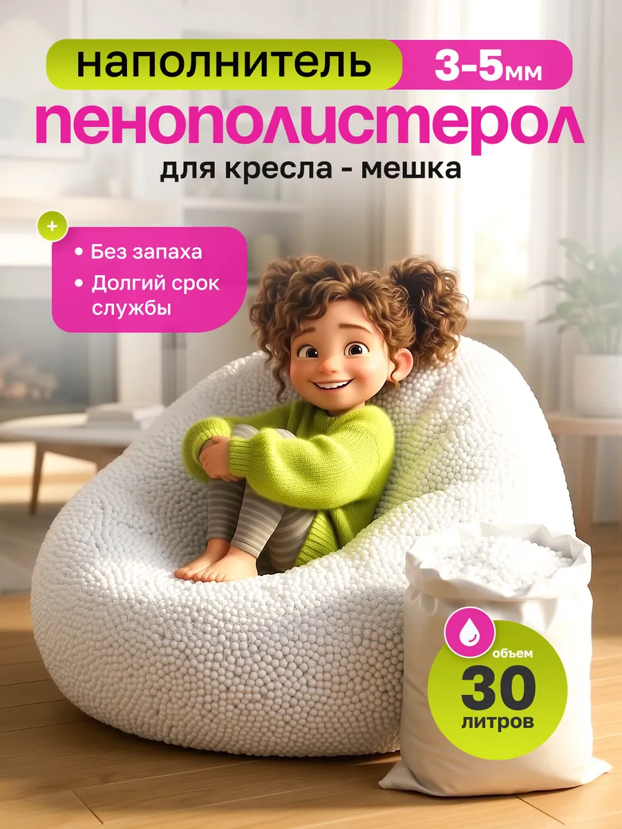Наполнитель для кресла мешка 30 л