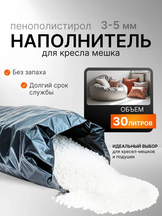 Jersi Наполнитель для кресла мешка 50л, 30 л, фото 4