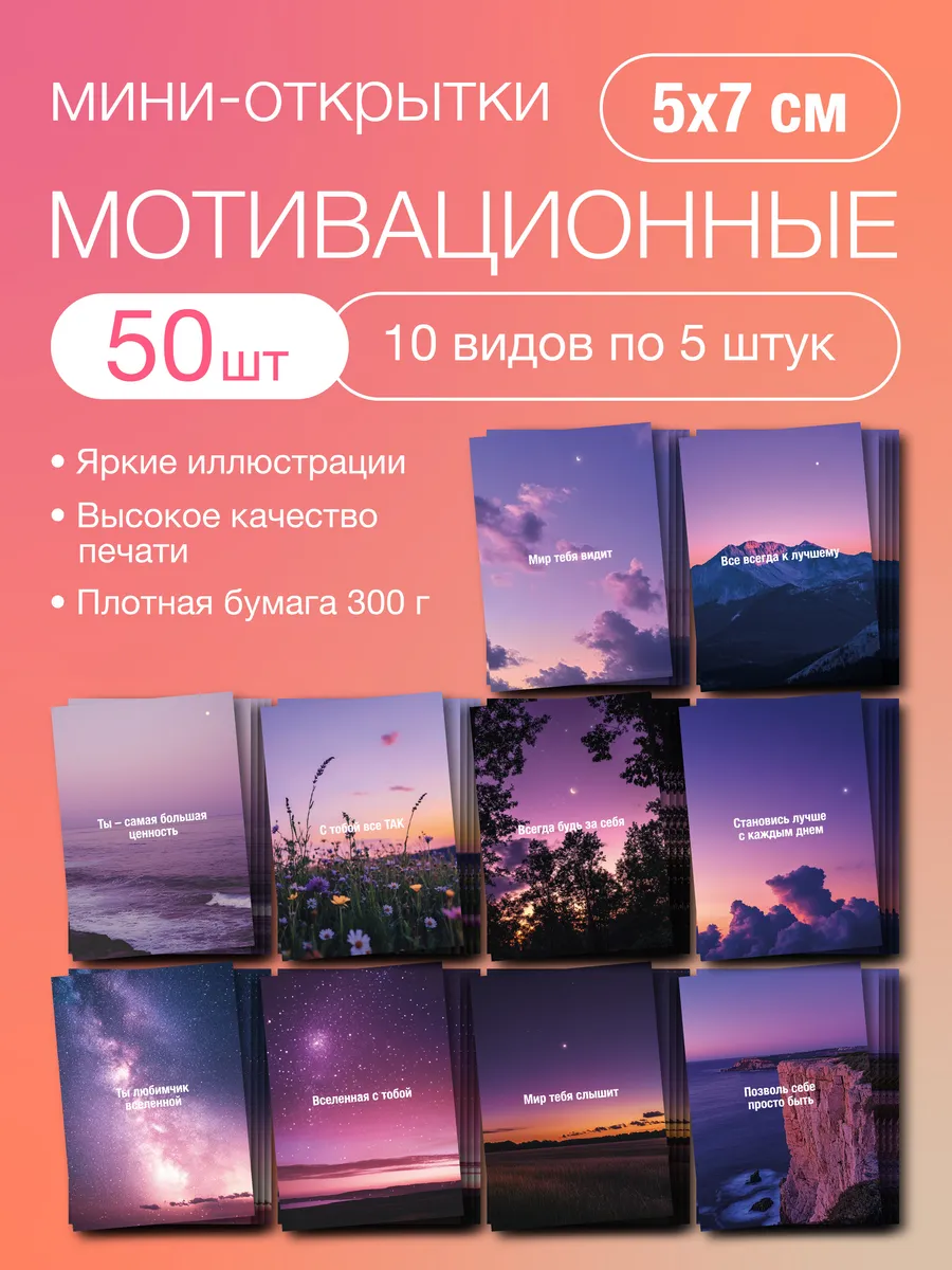 Набор мотивационных мини открыток карточек с пожеланиями 50