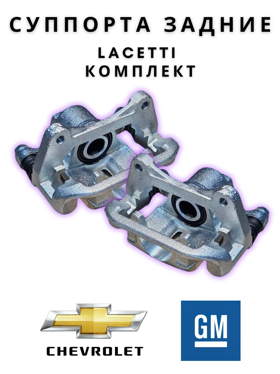 Суппорт тормозной задний Lacetti комплект