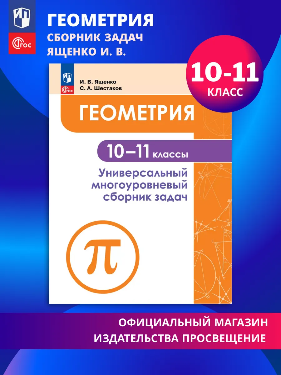Геометрия 10-11 кл Универсальный сборник задач ФГОС