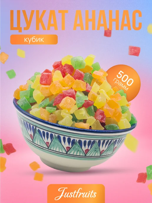 justfruits Цукаты Ананас сушеные кубики цветные 500гр, 500 г