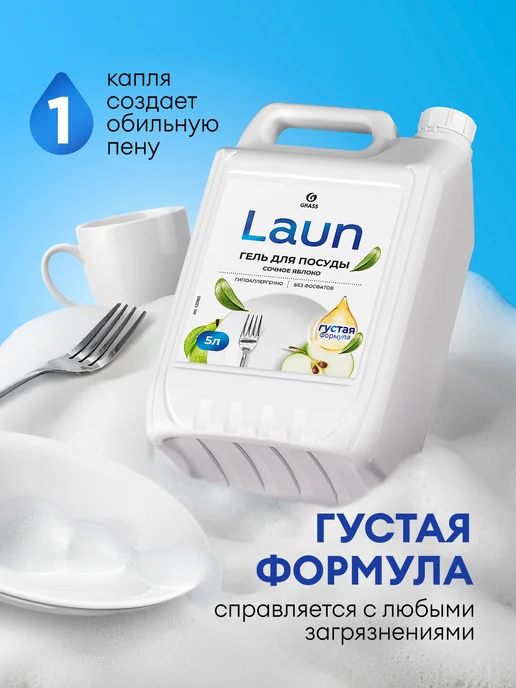 GRASS Гель для мытья посуды LAUN Алоэ и Яблоко набор 5+5л, 5 л, фото 3
