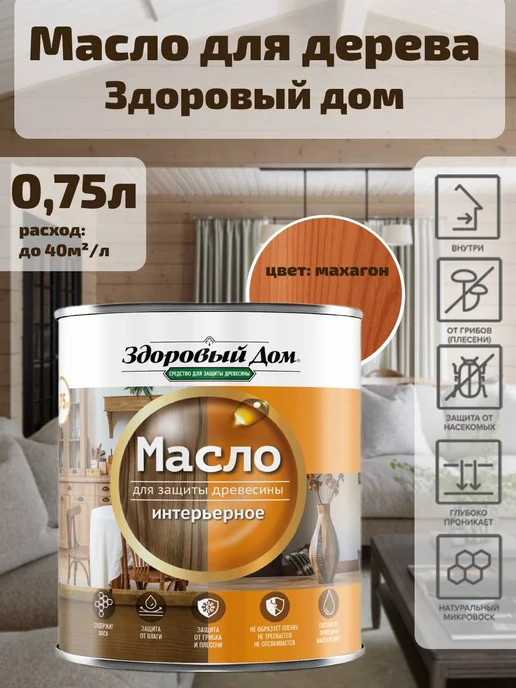 Здоровый дом Масло для дерева и мебели махагон 0,75л, 750 мл