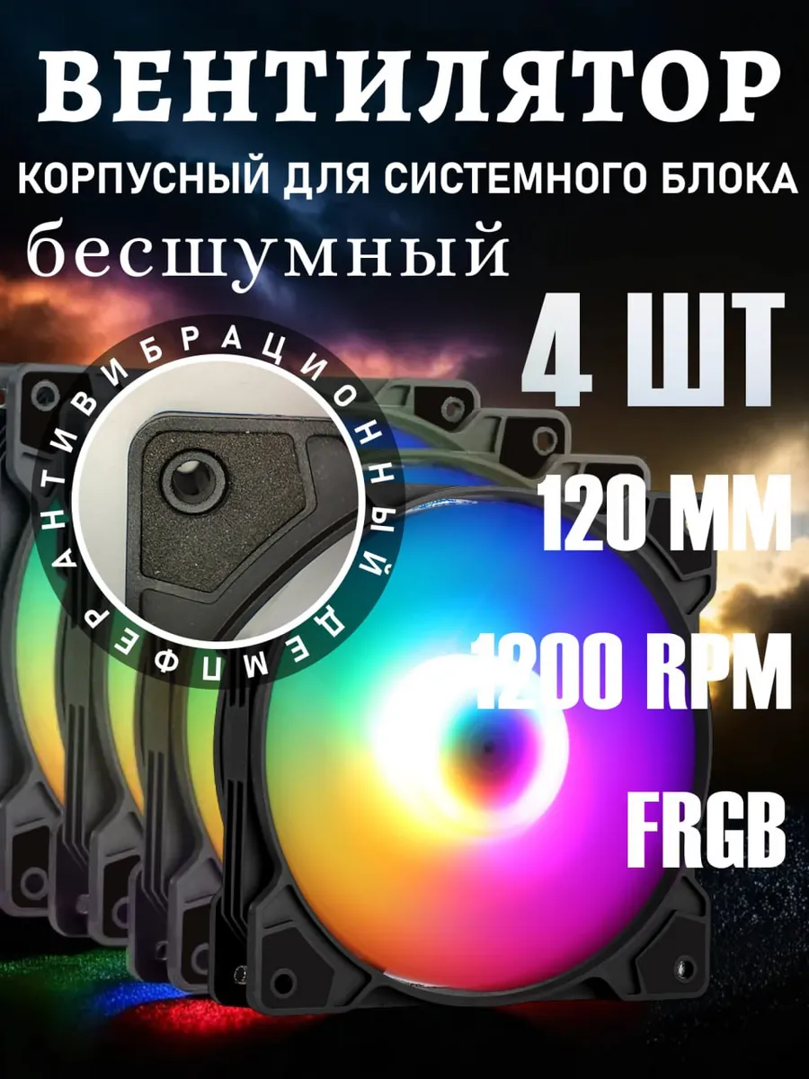 Кулеры для ПК Вентиляторы для корпуса 120мм RGB