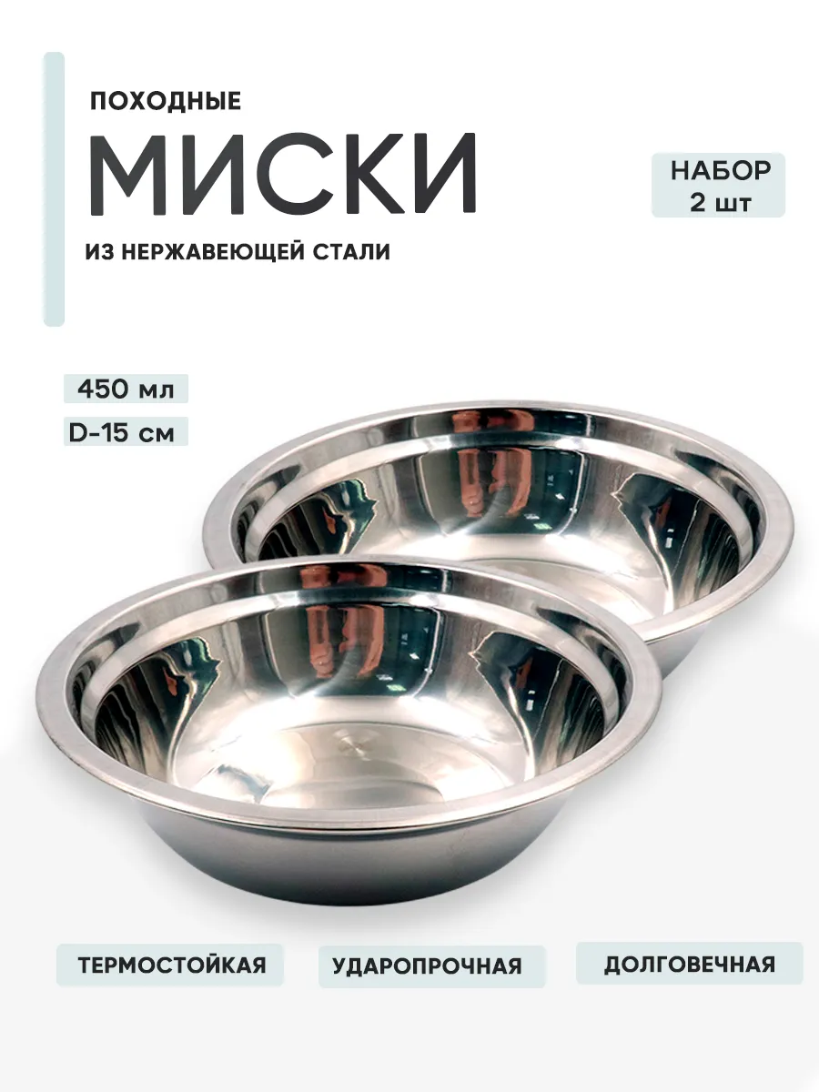 2 шт. Миска Следопыт нерж, d15, h4,1 450 мл
