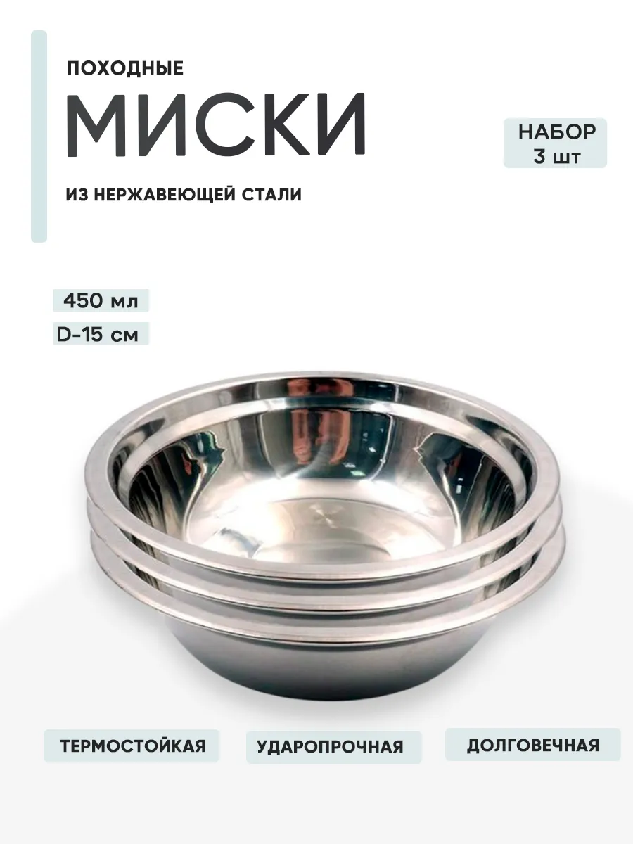 3 шт. Миска Следопыт нерж, d15, h4,1 450 мл