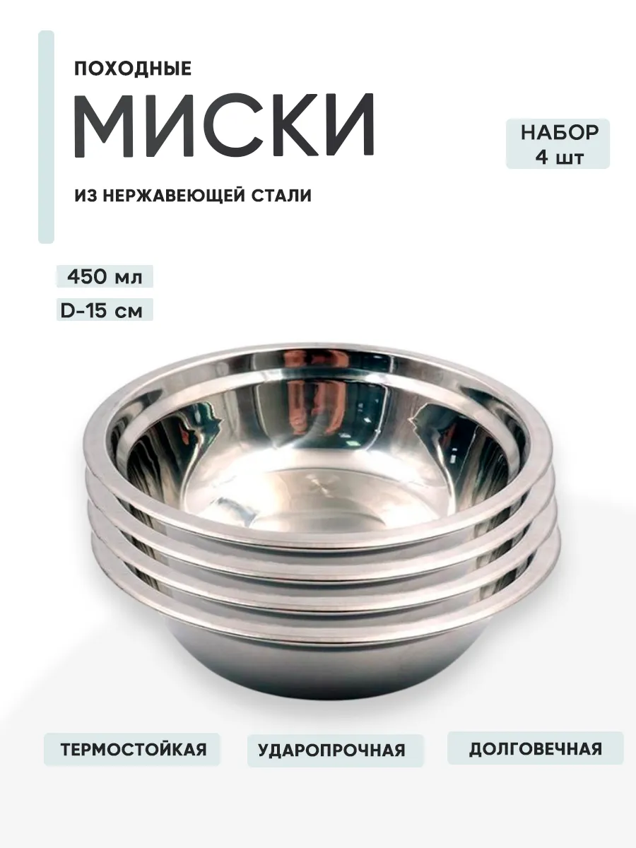 4 шт. Миска Следопыт нерж, d15, h4,1 450 мл