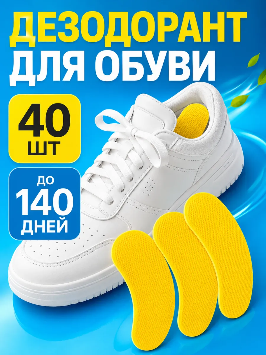 Дезодорант для обуви от запаха пота ног