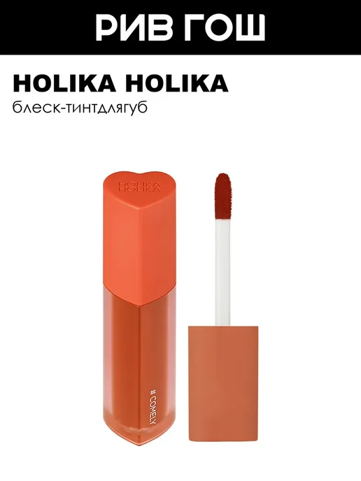 HOLIKA HOLIKA Блеск-тинт для губ Heart Crush GlowTint Air, 09 Comely, красный