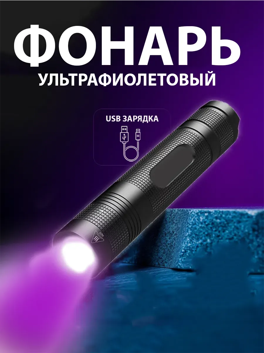 Фонарик ультрафиолетовый аккумуляторный USB 365 нм