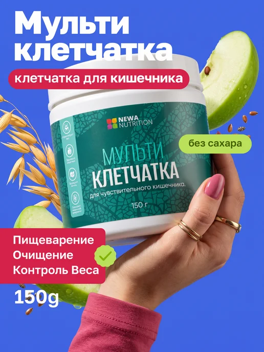 Newa Nutrition Мультиклетчатка для чувствительного кишечника, пребиотик, вариант
