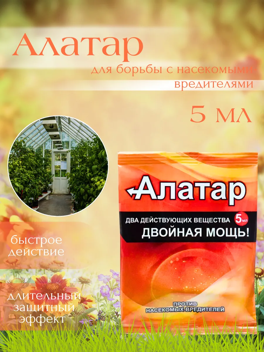 Алатар Двойная Мощь от садовых вредителей 5мл