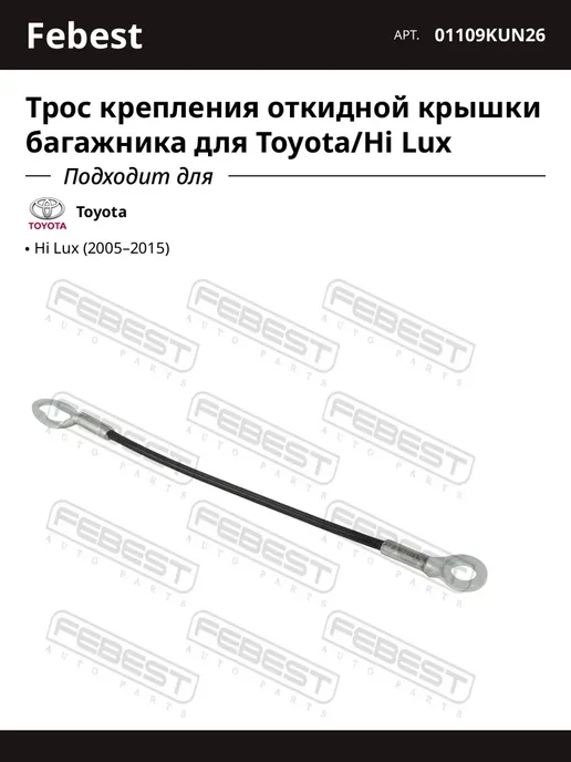 FEBEST Трос крепления откидной крышки багажника для Toyota Hi Lux, вариант