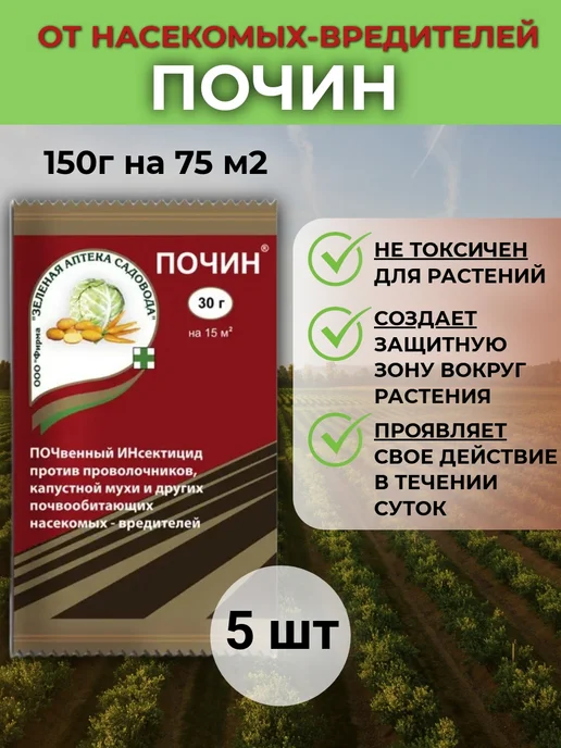 Почин от вредителей проволочника для растений 5 шт, 5 шт