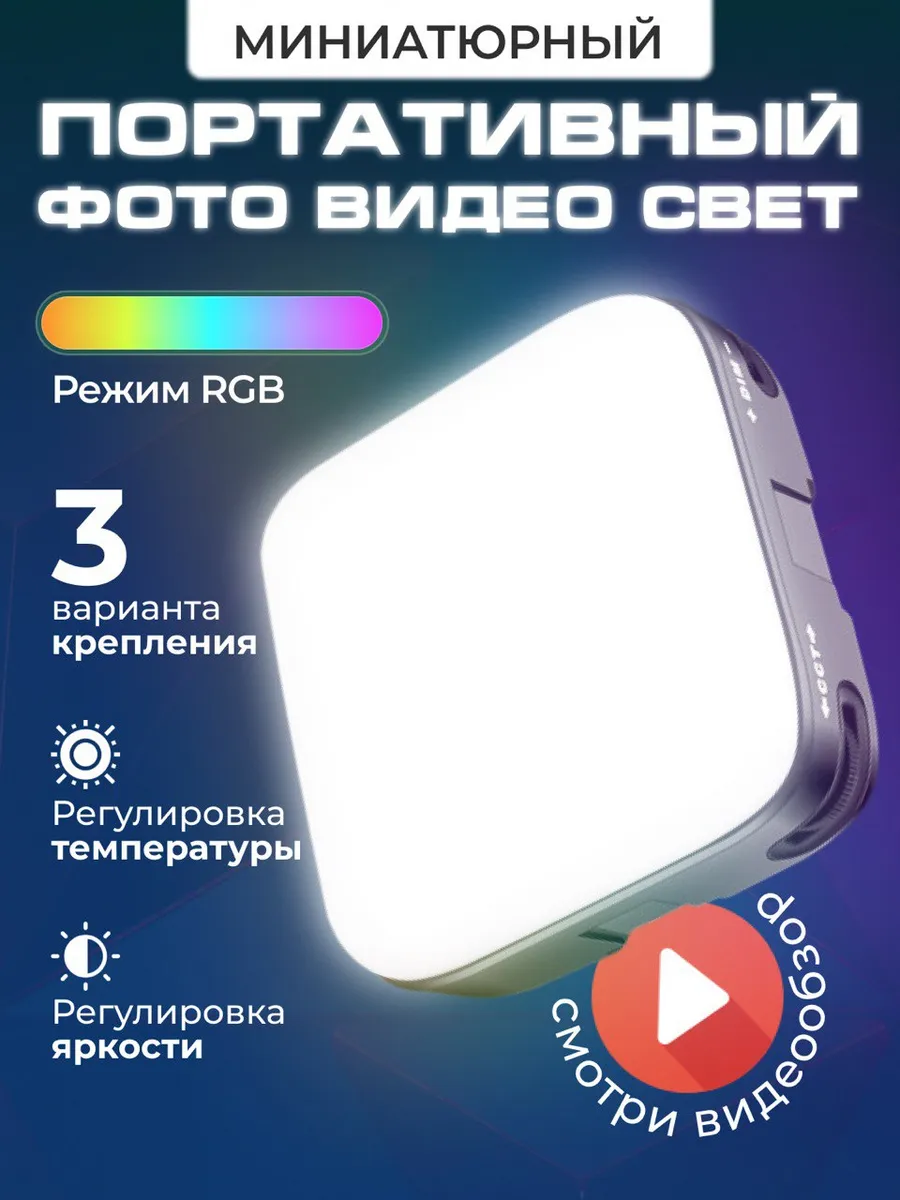 Видеосвет для съемки фото и видео портативный M11 RGB