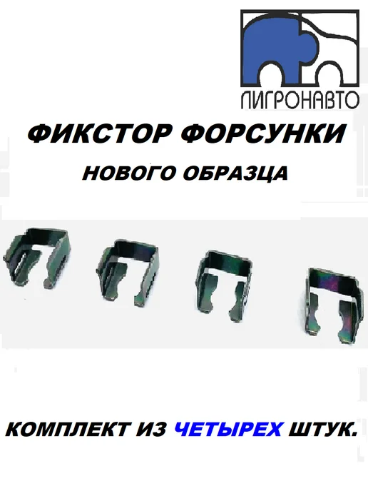 Фиксатор форсунки с о (4шт.), 4 шт