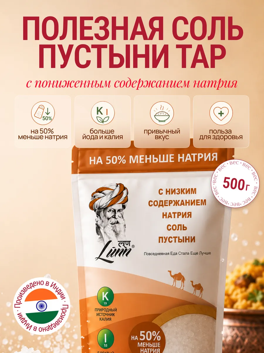 Соль индийская с низким содержанием натрия 500 г